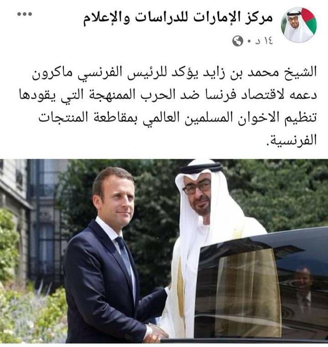 الامارات تدعم اساءة ماكرون للإسلام والرسول بإعلان دعم اقتصاد فرنسا ضد  المقاطعة (وثيقة) - النبأ اليمني