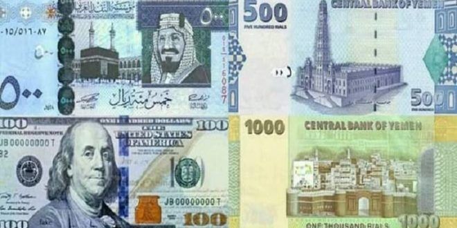 أسعار بيع و شراء العملات الأجنبية مقابل الريال اليمني في صنعاء و عدن، مساء اليوم الثلاثاء 23/ فبراير/ 2021 م .