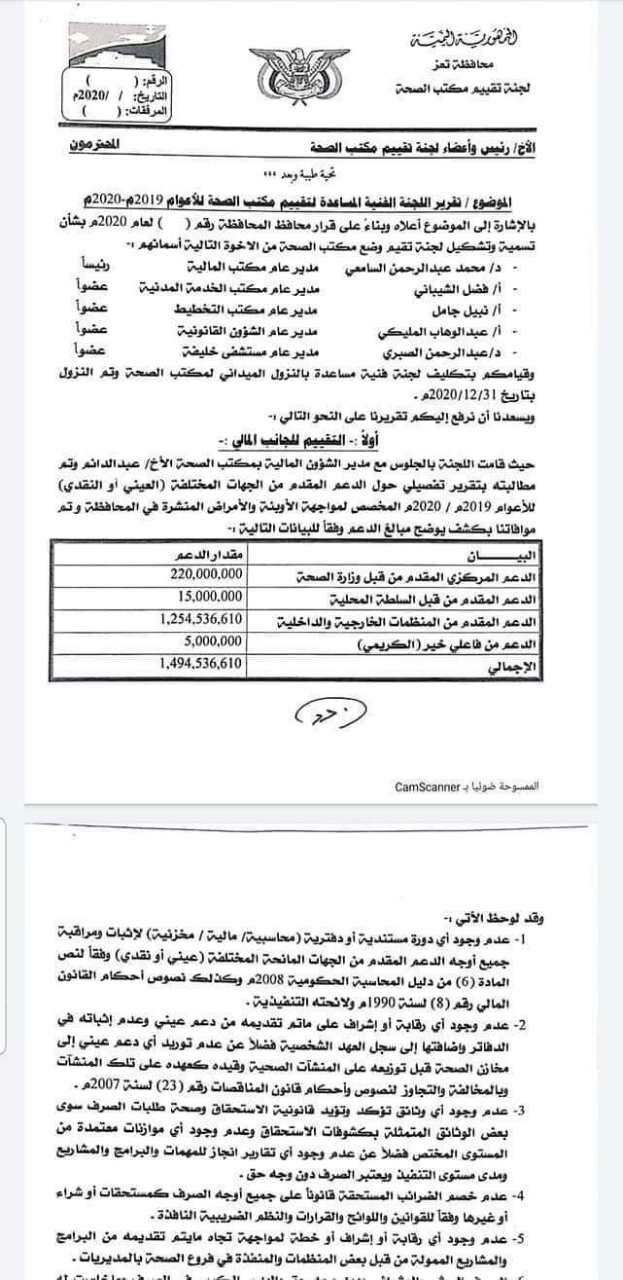 تعز: وثيقة تكشف مليار وخمسمائة مليون ريال نهبها مكتب الصحة العامة والسكان