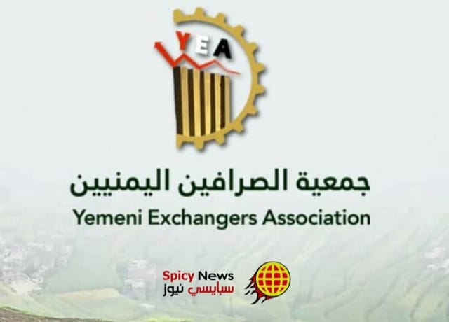 جمعية الصرافين اليمنيين تعلق على قرار بنك عدن المركزي بإيقاف ثمان شبكات حوالات مالية محلية