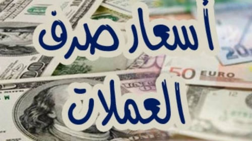 أسعار تداول العملات الأجنبية مقابل الريال اليمني في صنعاء وعدن مساء اليوم الثلاثاء 18 يناير 2022 م